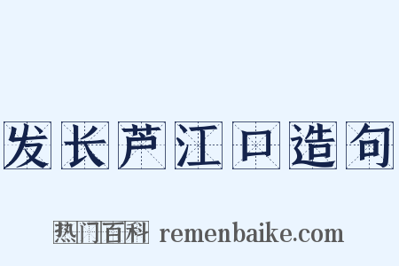 发长芦江口造句是什么意思的图片